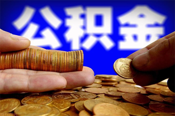 安陆当天离职可以取公积金吗（辞职当天可以提取住房公积金吗）