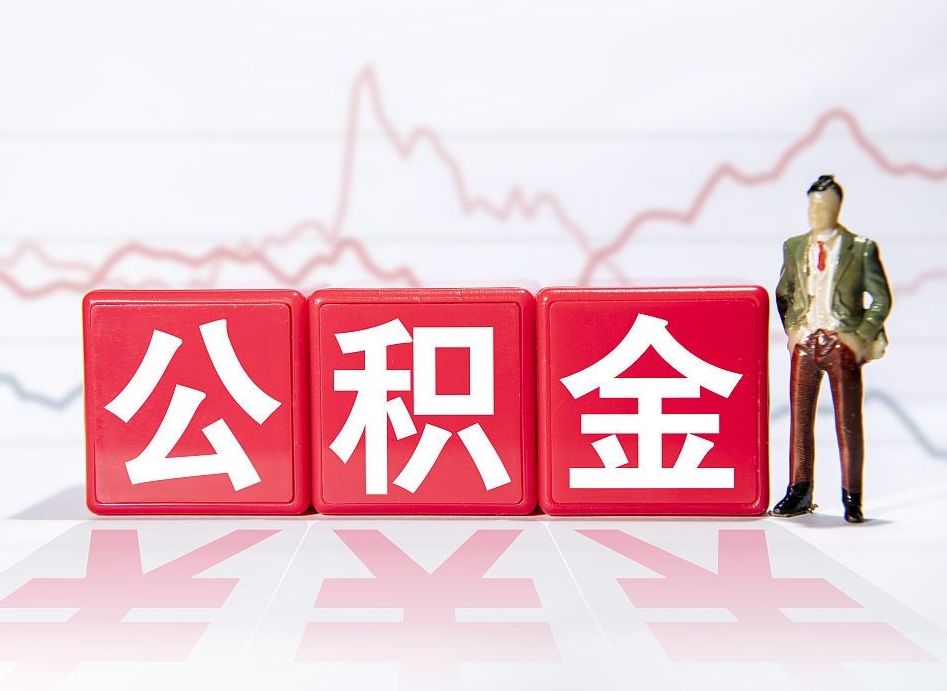 安陆离职就可以取公积金吗（离职还可以取公积金吗）