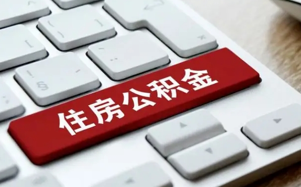 安陆公积金离职了怎么提（公积金离职了怎么提取出来）